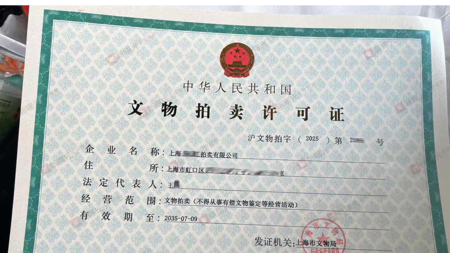 一文读懂：文物拍卖许可证办理需要哪些硬性条件？