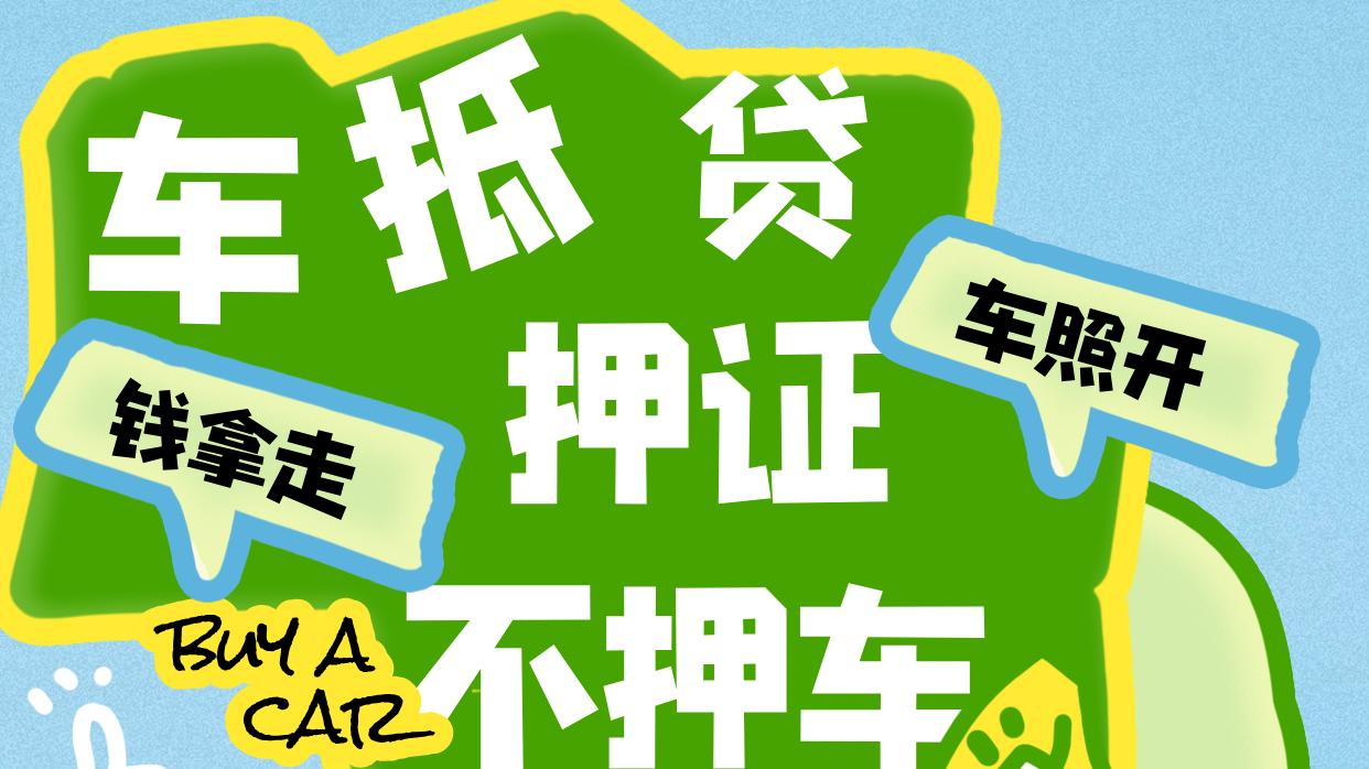 揭秘！为什么车抵贷是当前通过率最高的贷款方式之一