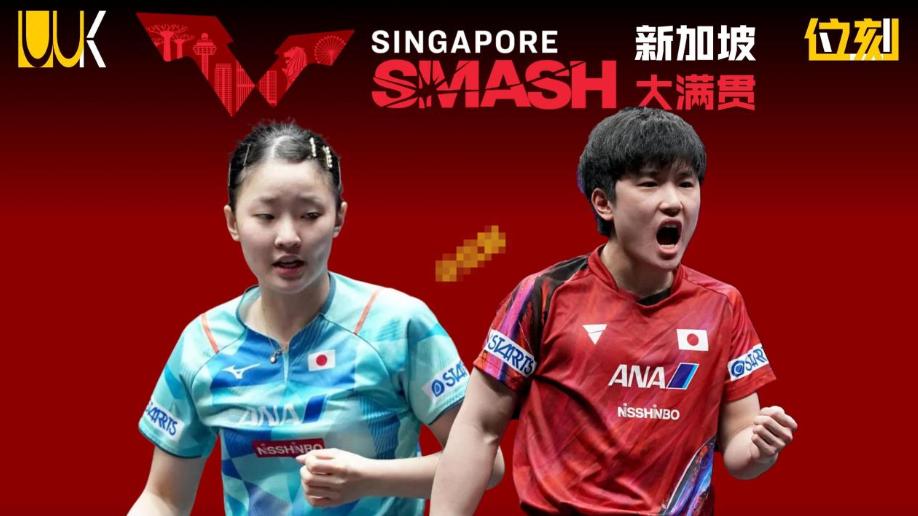 新加坡大满贯8名表现不佳球员：张本兄妹，小莫与户上，2双打组合