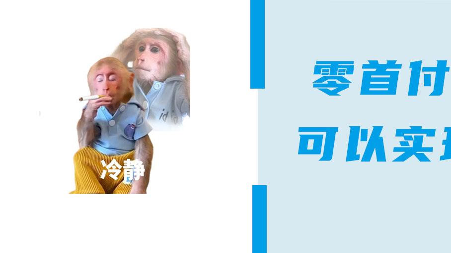 零首付购房？别让“捷径”变成“负债深渊”！