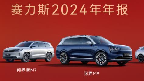 赛力斯年报大捷：营收破千亿扭亏为盈，问界重塑豪华车格局