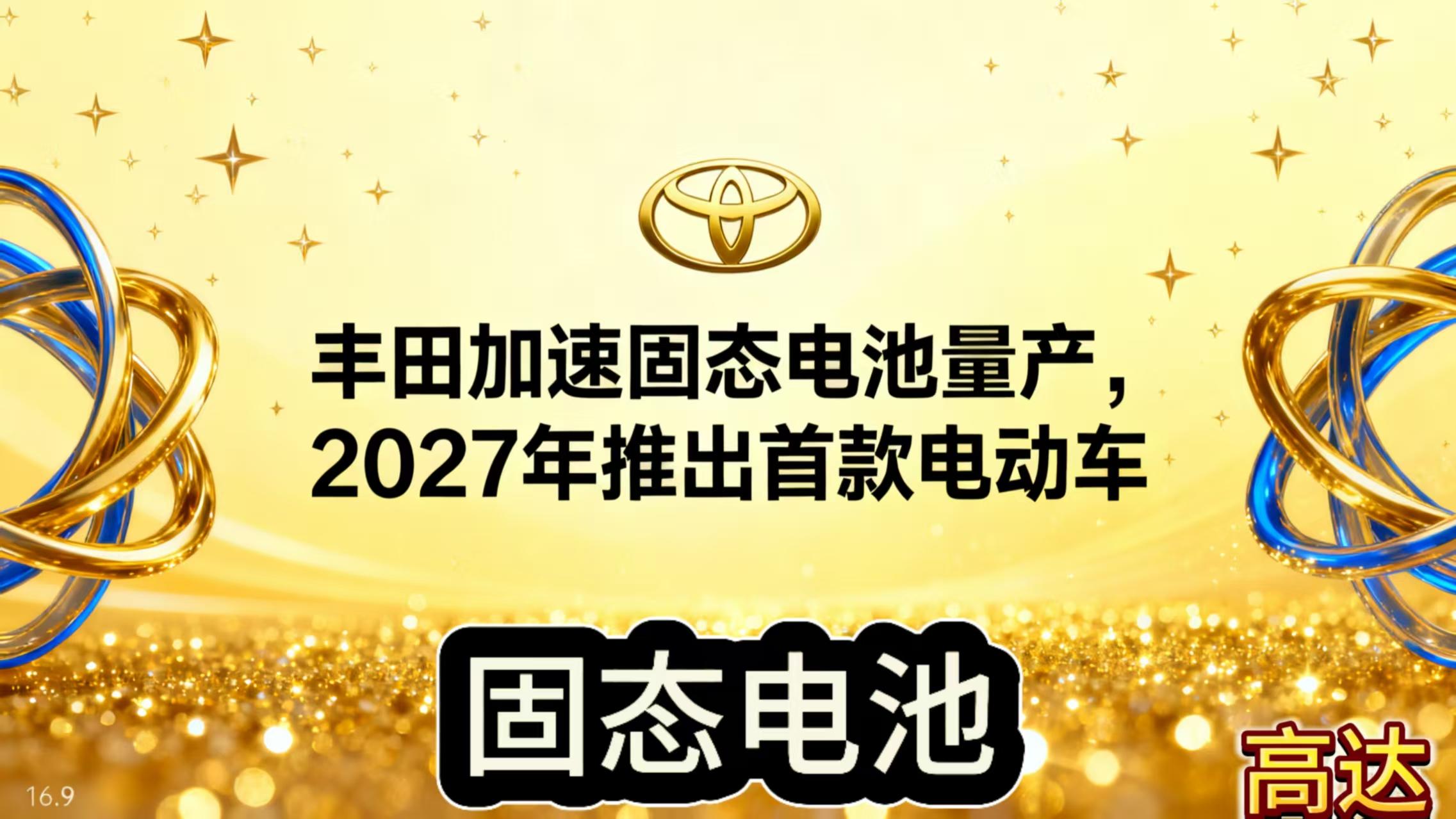 丰田突然“踩油门”！固态电池提前量产，2027年首款车续航破千公里