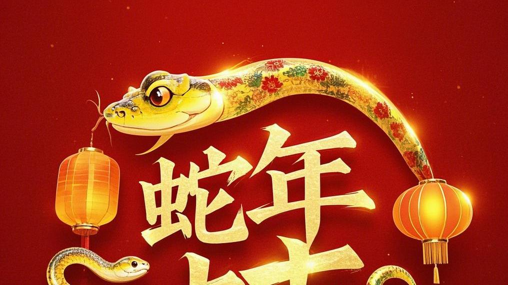 普通人都能实现的蛇年逆袭指南，你敢信？