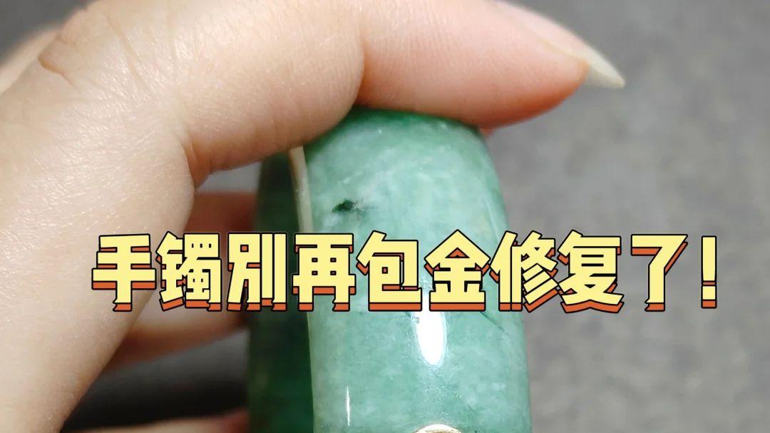 手镯别再包金修复了！现在流行无痕修复