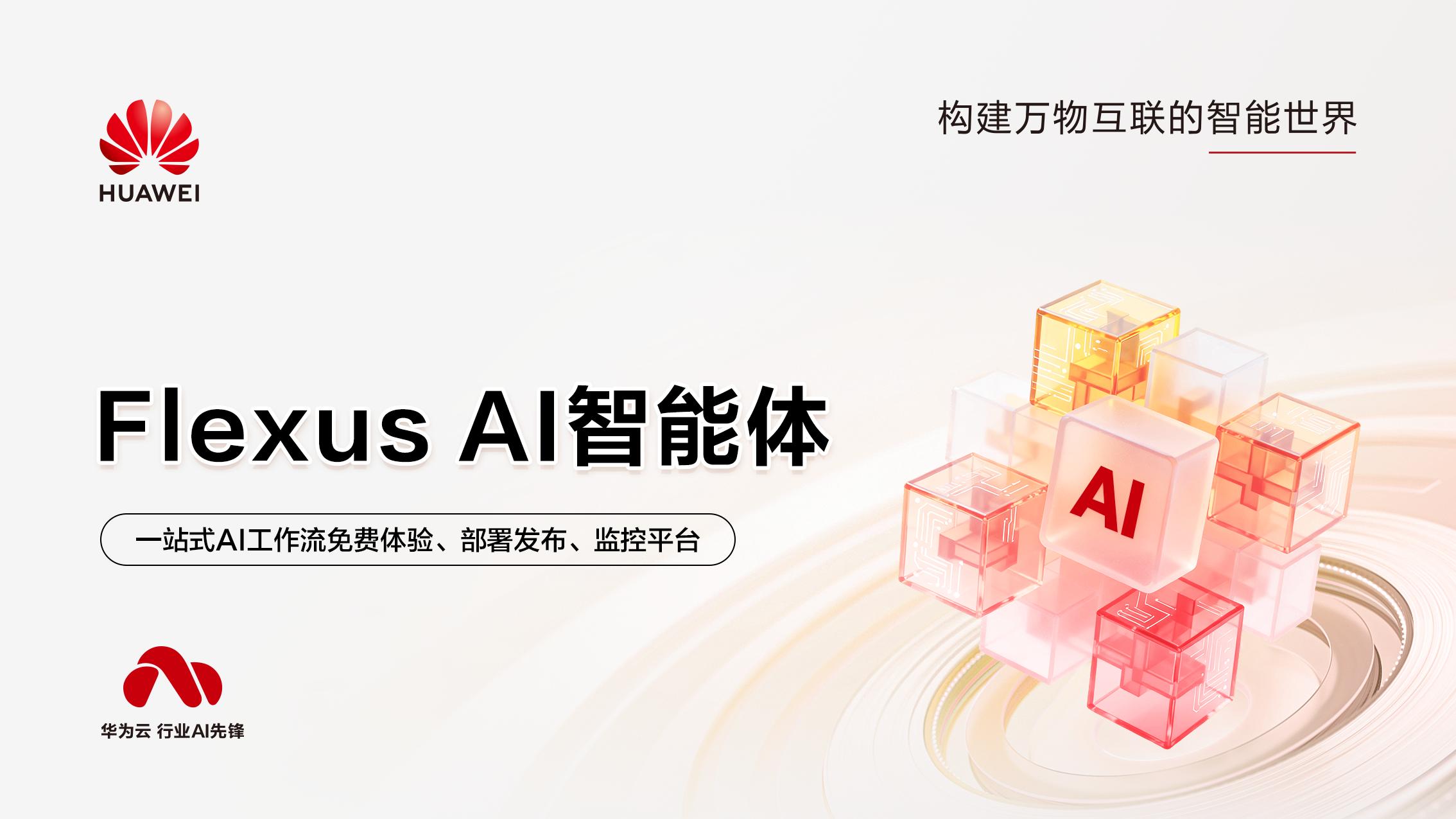 告别加班！华为云Flexus AI智能体，让效率提升95%的秘诀