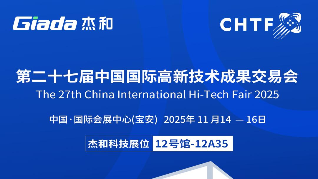 展会邀请 I 杰和科技邀您参加第二十七届中国高交会
