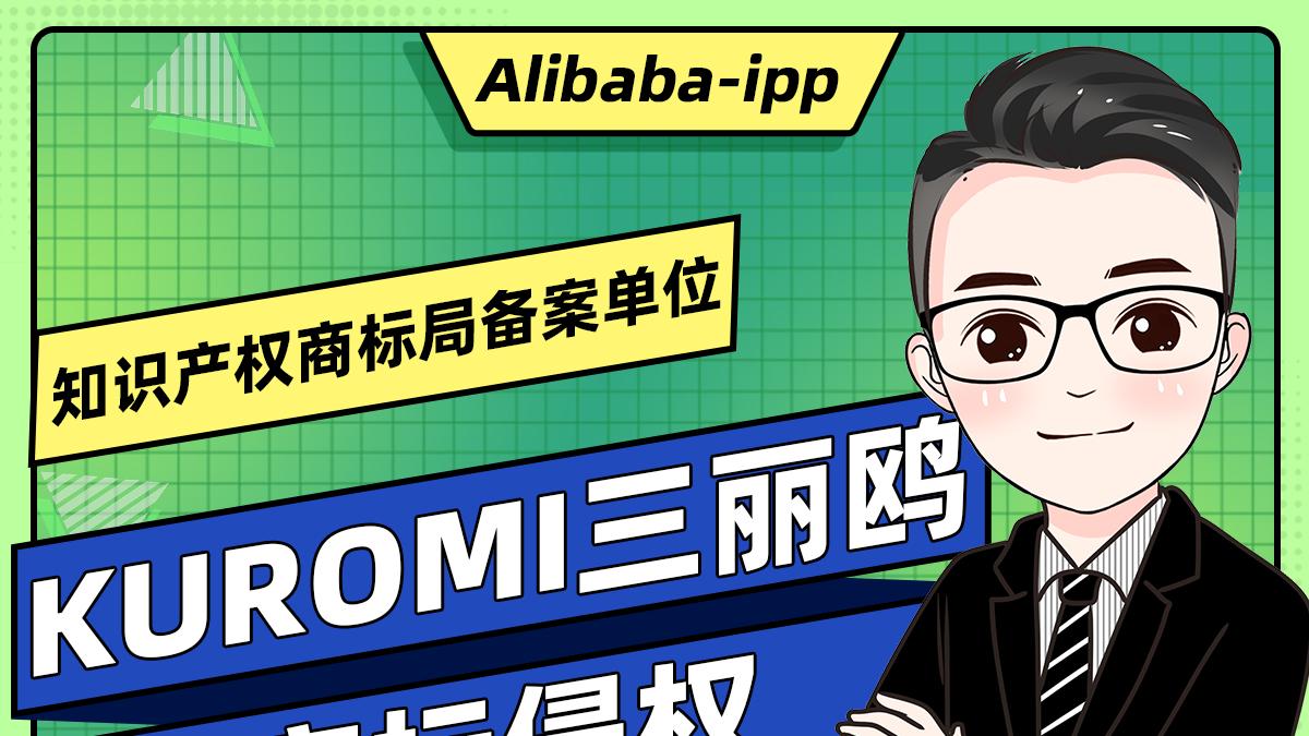 三丽鸥KUROMI商标侵权申诉成立