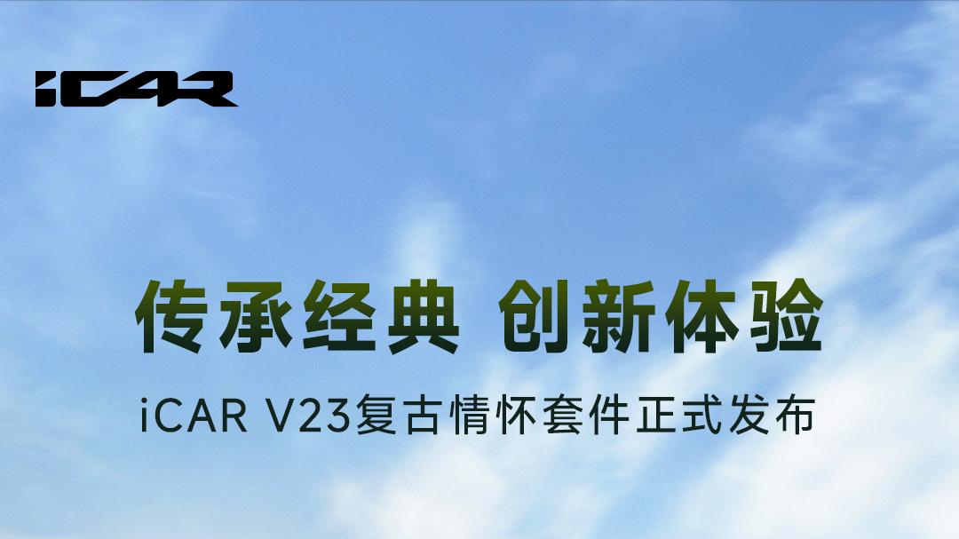 经典与科技碰撞 iCAR V23定义SUV硬派美学新范式