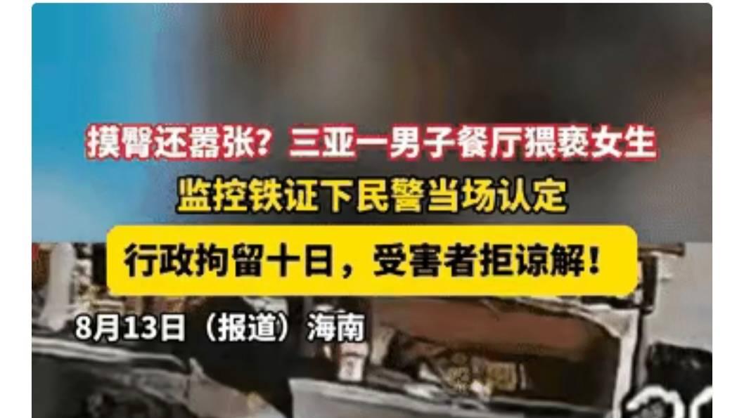 女生被摸屁股怒报警，大叔辩解“只是碰了下”！10天拘留引争议：冤不冤？