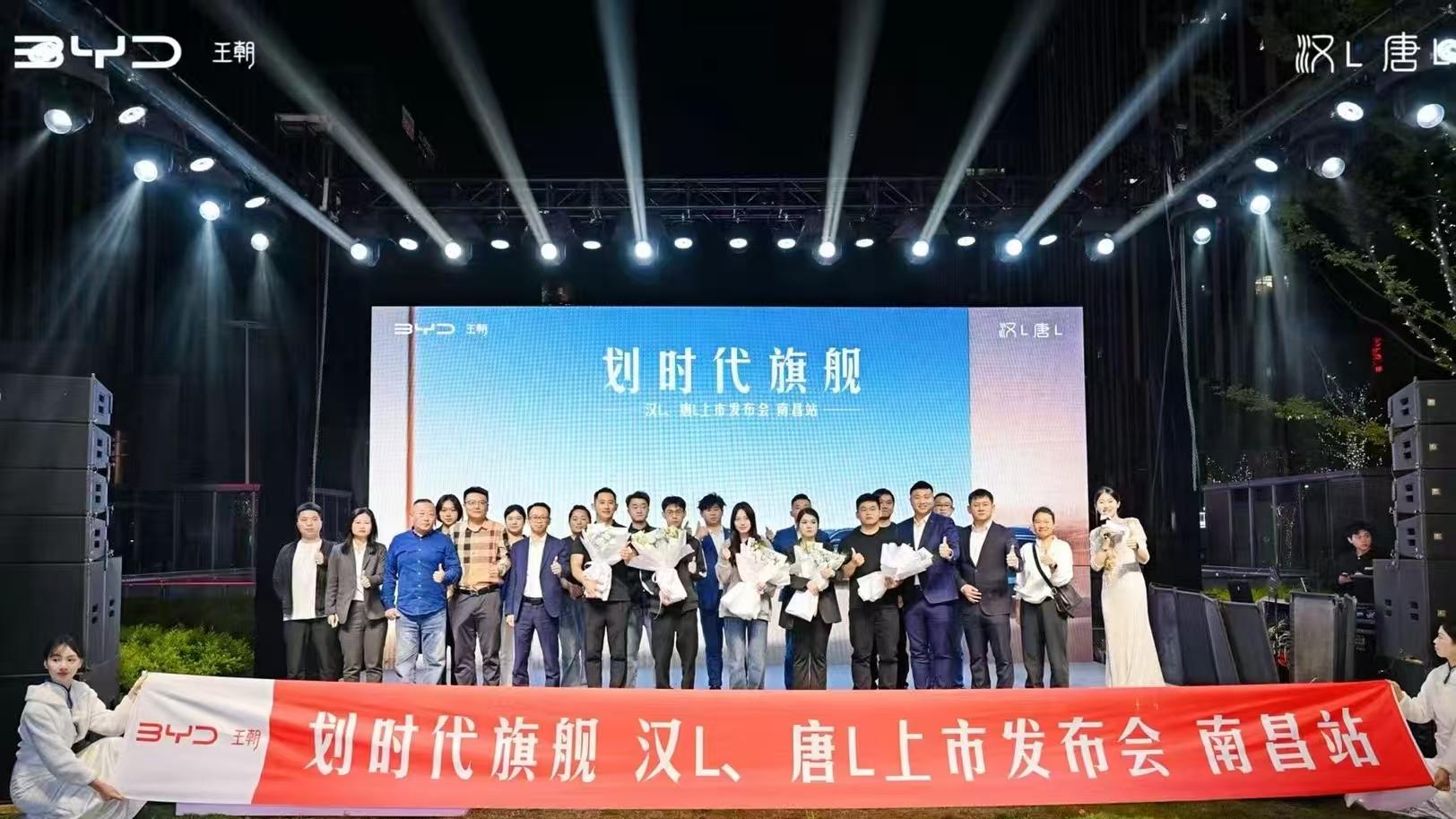 超级e平台 共赴美好车生活 汉L唐L双旗舰南昌发布会完美落幕