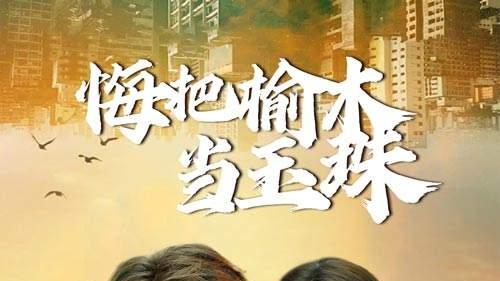 最好看的短剧《悔把榆木当玉珠》（1-49集）全集资源在线播放夸克免费看