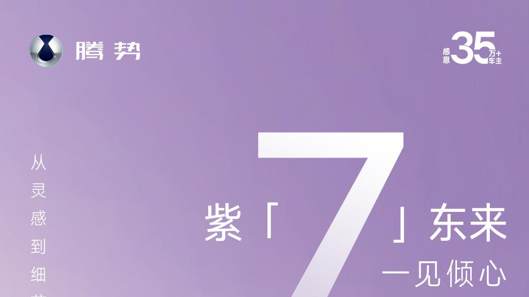 25 款腾势 N7 全新极光紫荣耀上市，预计搭载 5 纳米芯片，智享出行新体验！#25款腾势N7