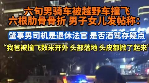 六旬老人被撞飞后续！肇事者是退休法官，事发第3天才做酒精检测