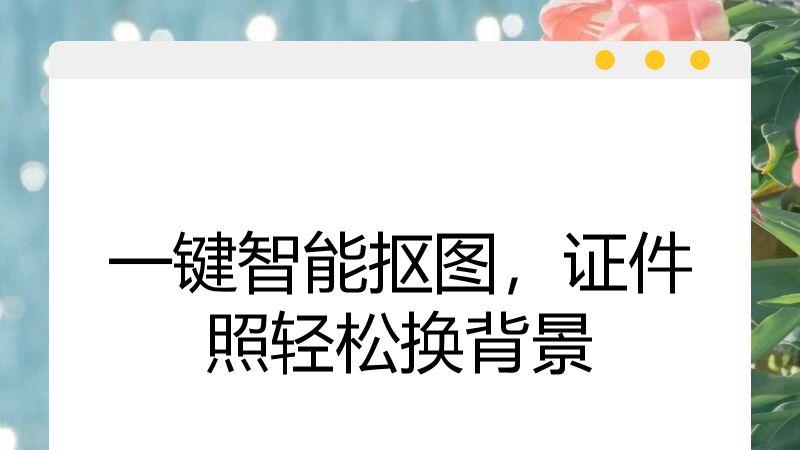 一键智能抠图，证件照轻松换背景