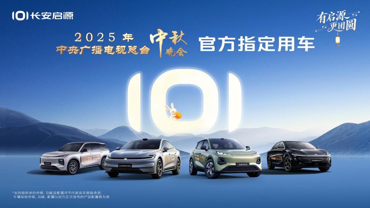 有启源，更团圆！长安启源将亮相2025央视中秋晚会