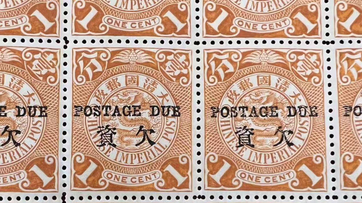 中国首套欠资邮票：清代国家邮政成立后发行的伦敦版蟠龙加盖欠资邮票