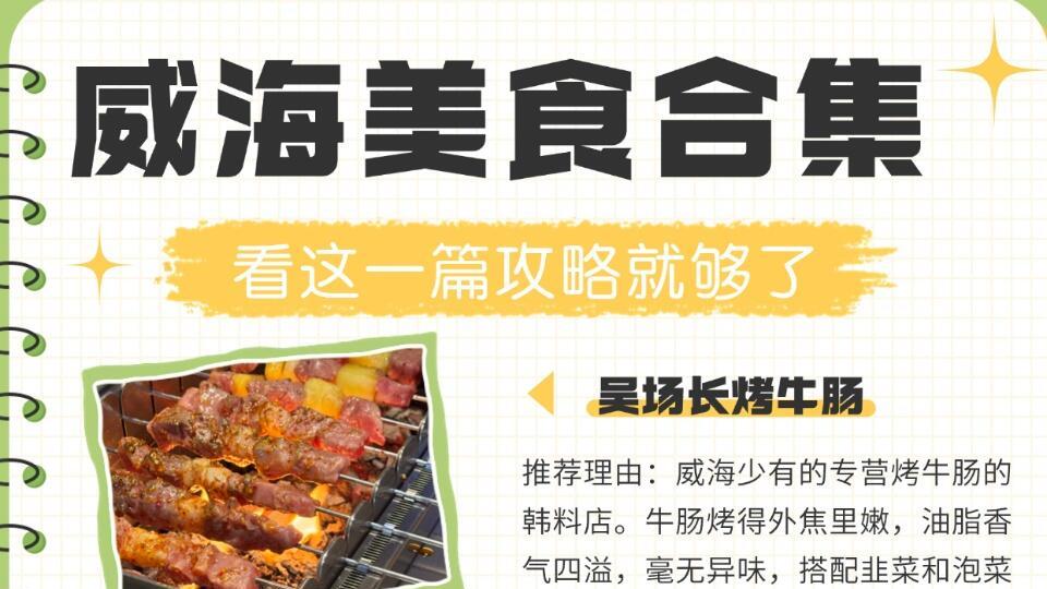 12月威海美食篇，超全旅游攻略