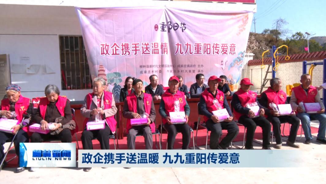 柳林：政企携手送温暖 九九重阳传爱意