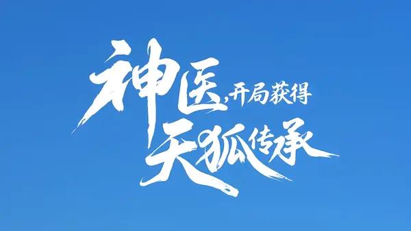 《神医，开局获得天狐传承》口碑炸裂，（80集）医术逆天剧情高能爆款来袭