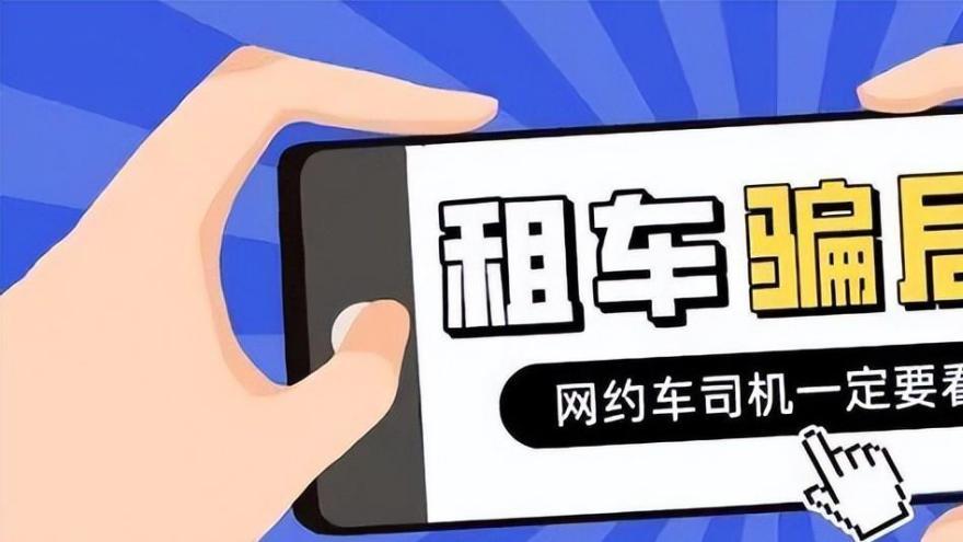 租车跑网约车的套路揭秘！千万小心，别掉坑里！