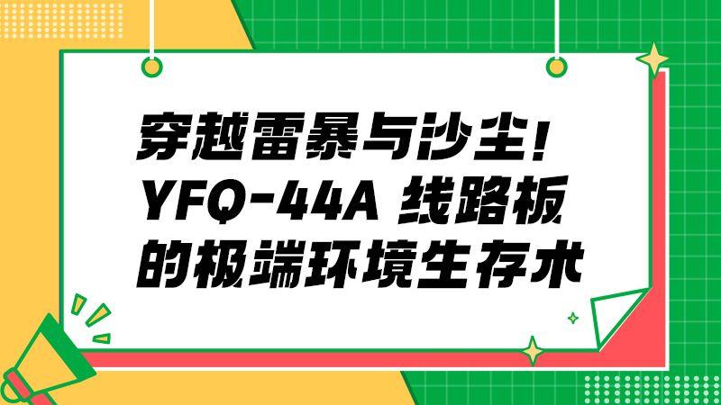 从-65℃到150℃：YFQ-44A线路板的 “耐热抗寒” 绝技