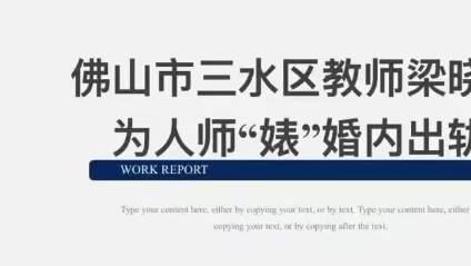 佛山三水教师梁晓倩“为人师婊”出轨事件15页PPT完整版在线