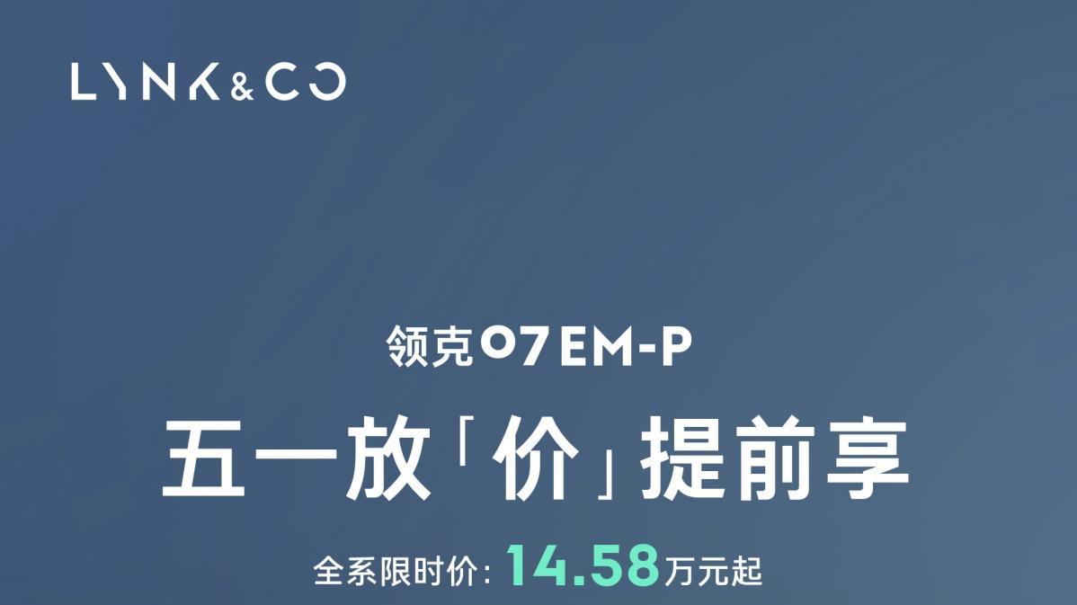 想在上海车展购车，领克07限时14.58万起值不值得入手？