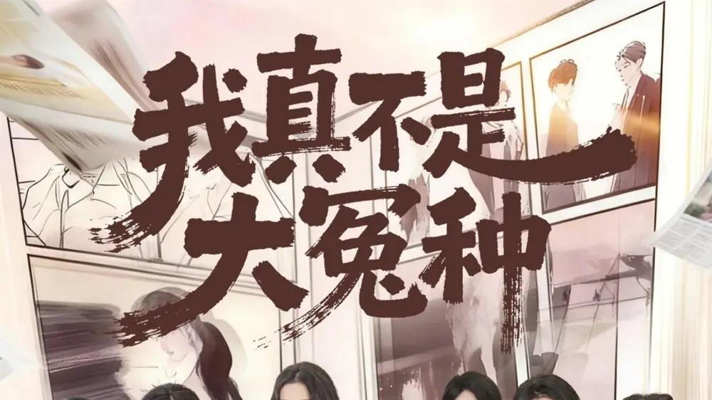 《我真不是大冤种》剧情反转不断，笑料百出，韩一波＆李文君＆李沐汐