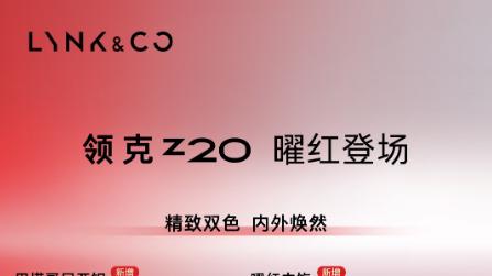 红运美学新诠释，领克Z20曜红版成年轻人潮流座驾
