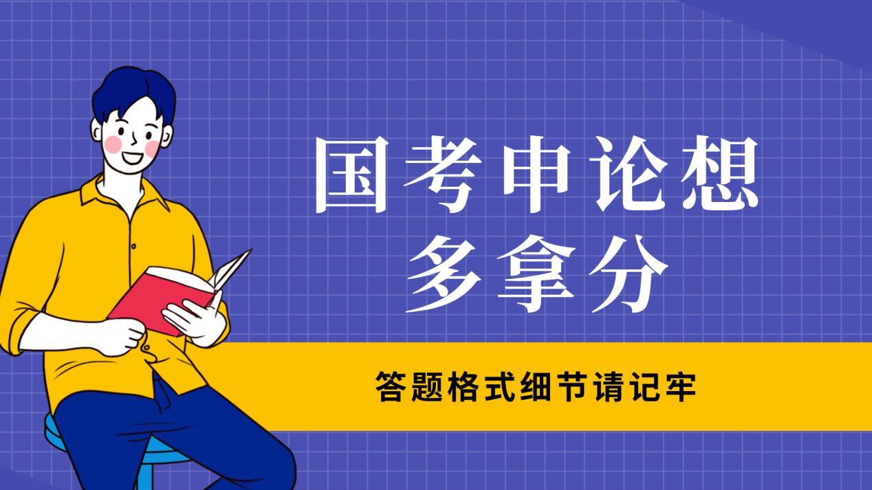 2026国考申论答题分数关键细节分析。