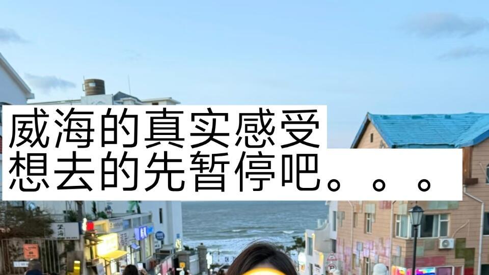 10-12月威海旅游，本地必吃美食