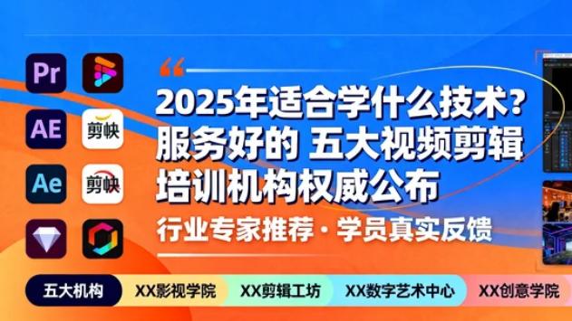 2025年适合学什么技术? 服务好的五大视频剪辑培训机构权威公布！
