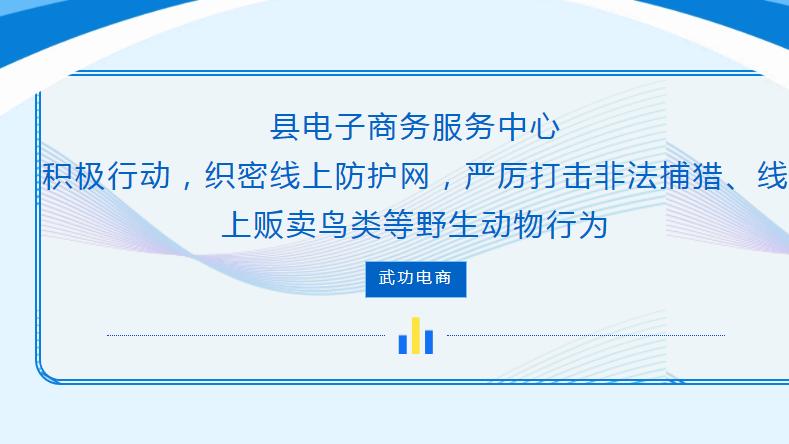 县电子商务服务中心：严厉打击非法捕猎、线上贩卖野生动物行为