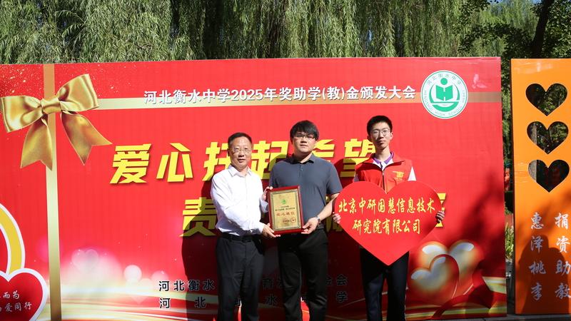 青少年生涯规划网助力衡水中学教育发展，衡水中学 2025 年奖助学（教）金发放