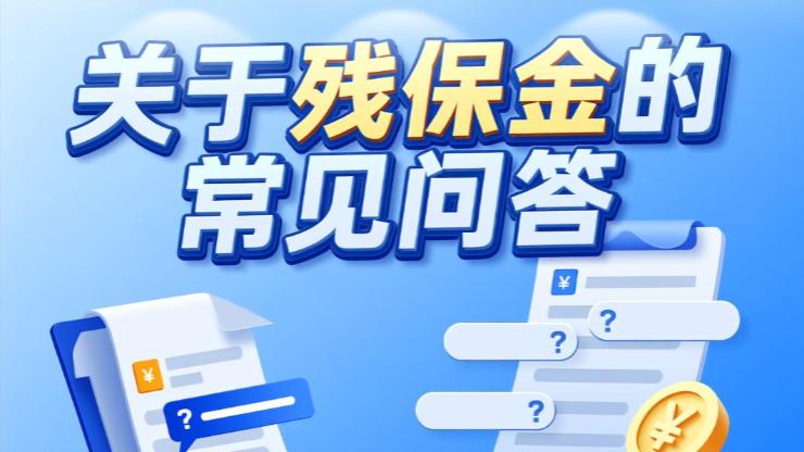 残保金常见问题解答，一文搞懂残保金