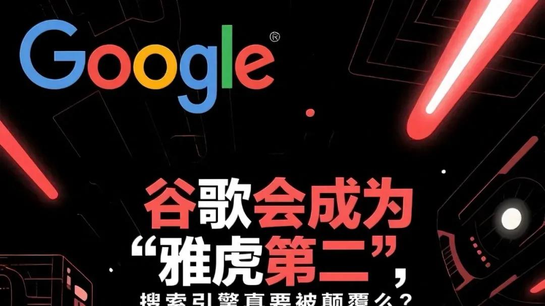 谷歌会成“雅虎第二”，搜索引擎真要被颠覆么？