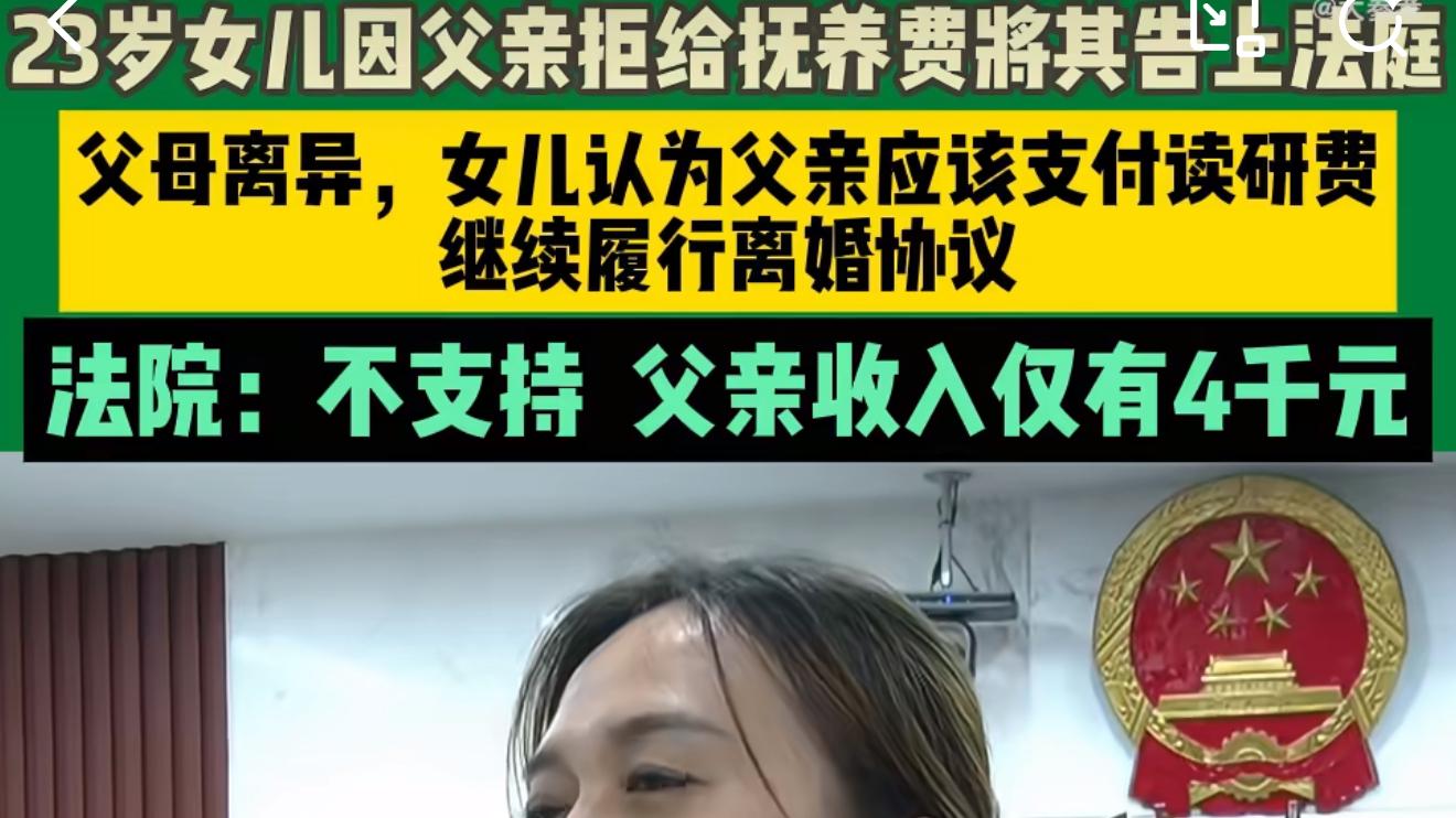 女儿起诉月入4千父亲索要读研费用
