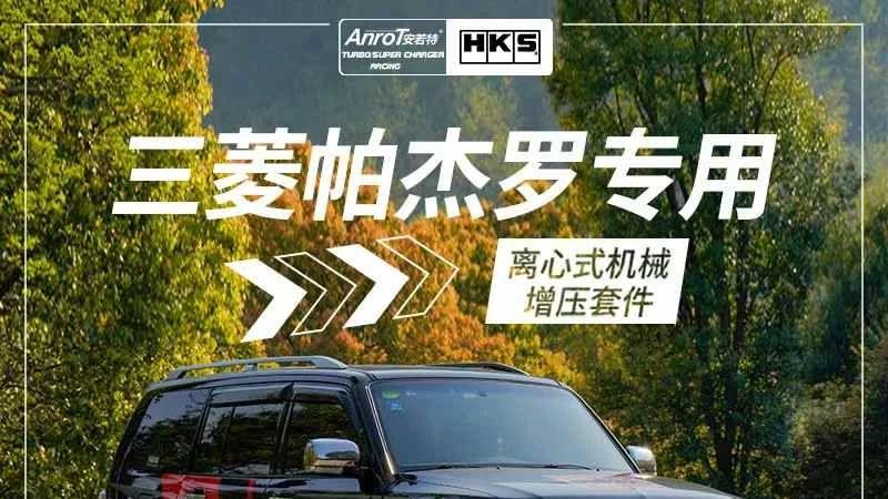 HKS 机械增压加持下的帕杰罗 V93，越野能力再上台阶