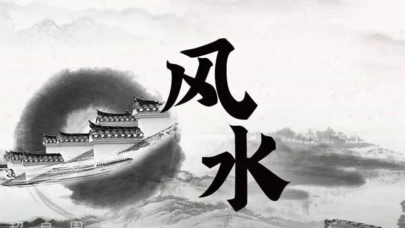 大城市与穷山沟的婚姻风水能量等级…