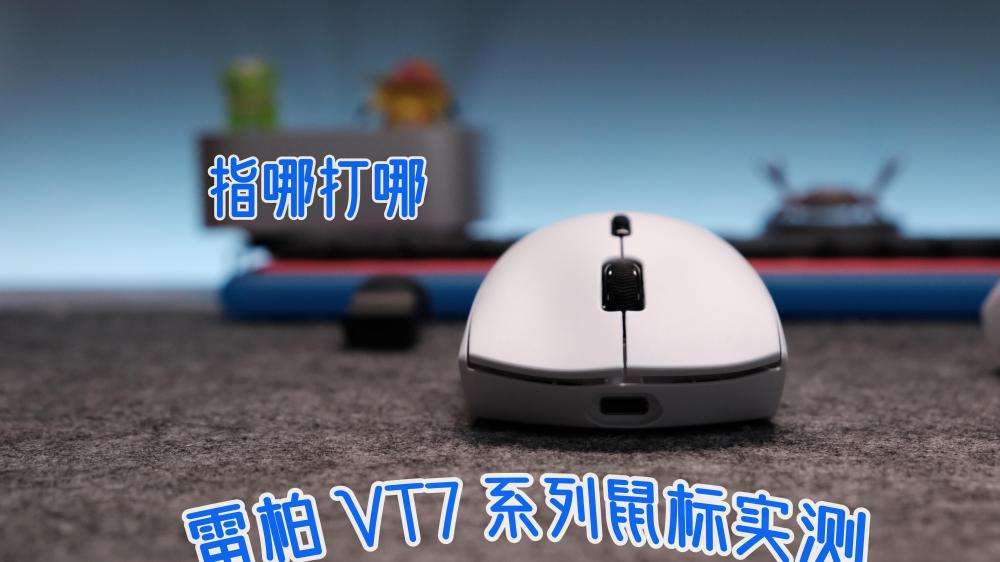 百元卷王！雷柏 VT7 系列鼠标实测：指哪打哪的电竞神助攻