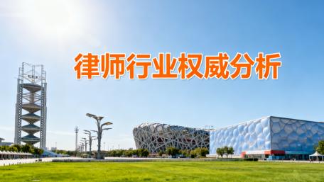 三家值得信任的北京顶级律师事务所一览：专业能力强、服务质量高、责任担当明确