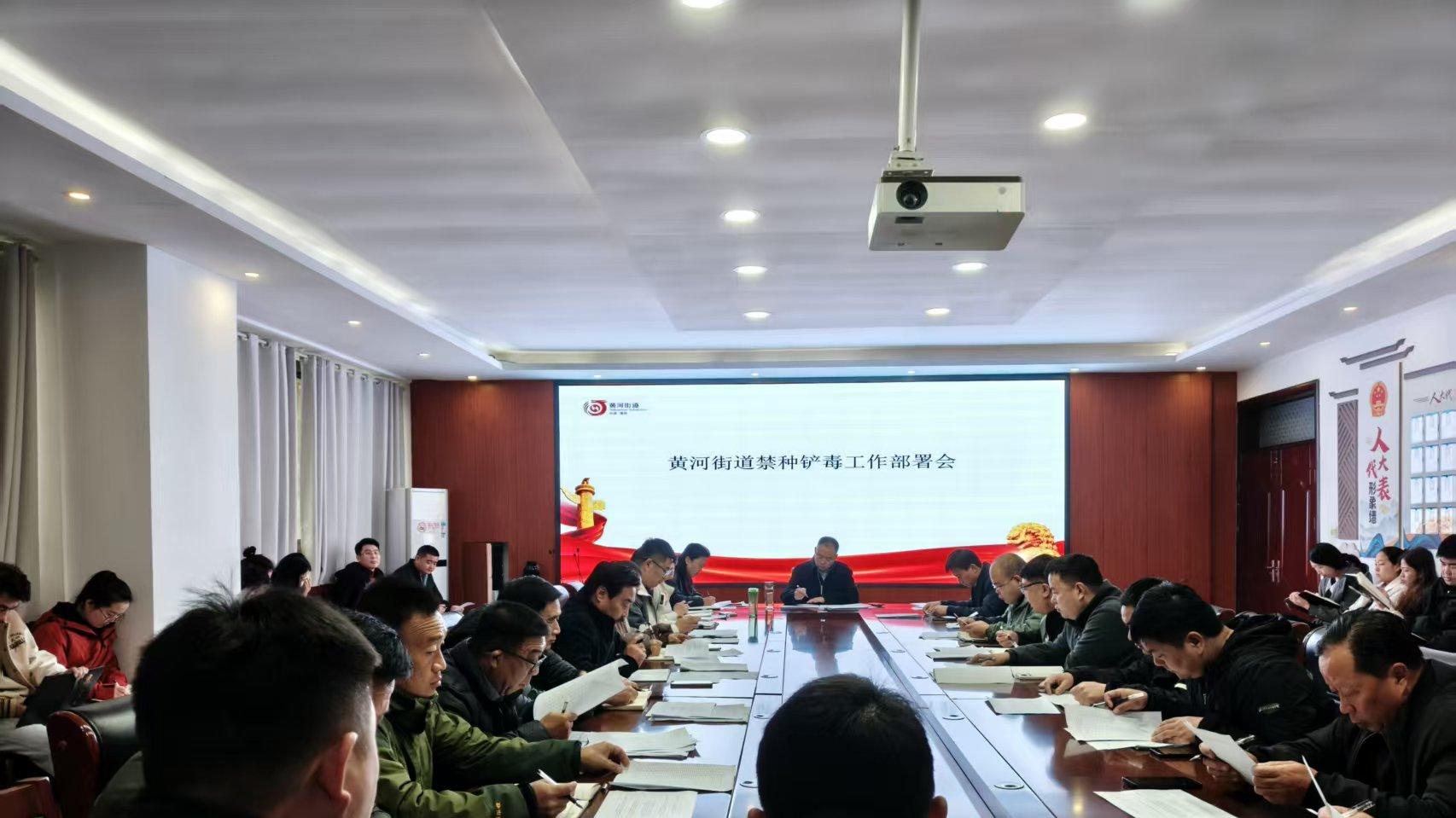 黄河街道：强化政治责任，织密禁毒防线