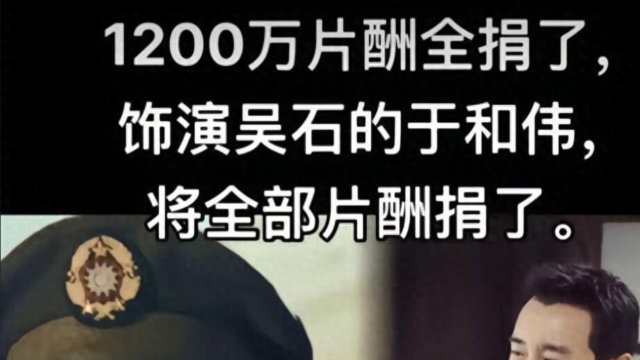 于和伟捐款1200万去向成谜，多地回应没有收到，网友追问真相