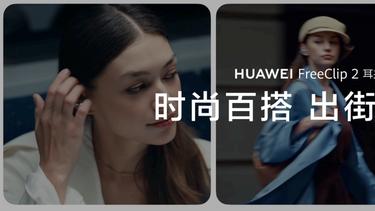 华为FreeClip 2 重新定义耳机，时尚舒适听感全都要