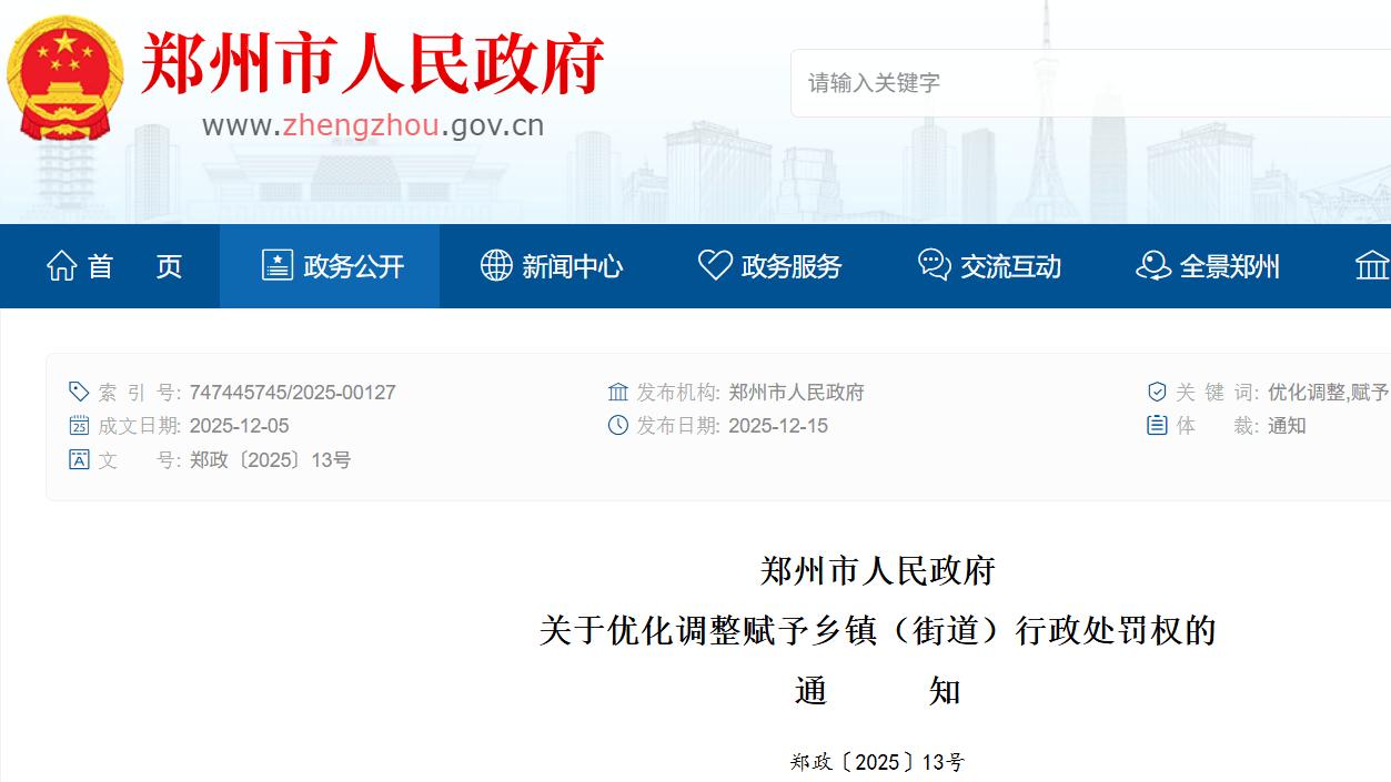 郑州优化基层执法：乡镇街道承接34项行政处罚权