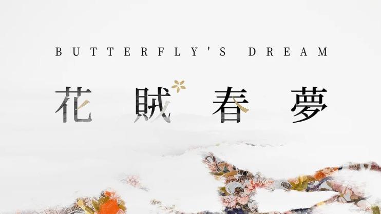 春和景明 | 艺林堂艺林藏珍花贼春梦系列