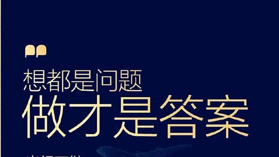 先做再想，先上车，才能抓住机会