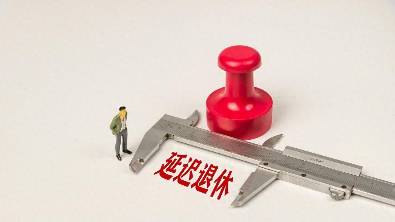 延迟退休政策下的取舍，1976年女性的养老金账单