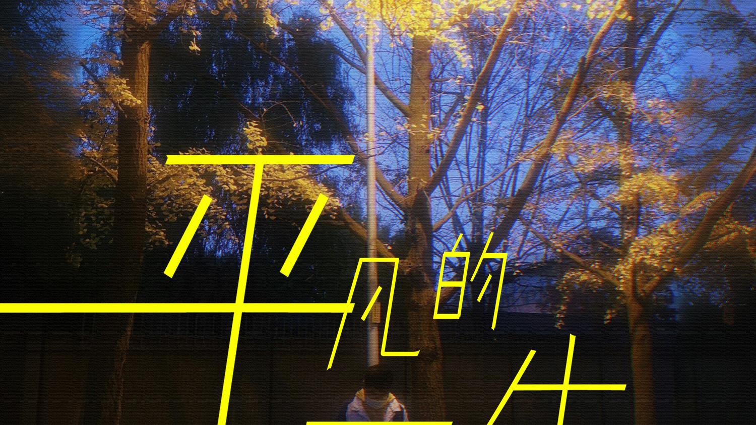 新歌上线｜辉色熊喵《平凡的一生》