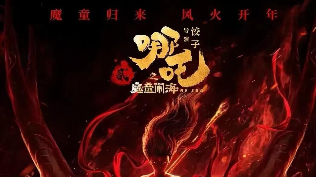 2025春节贺岁电影《哪吒之魔童闹海2》免费在线观看